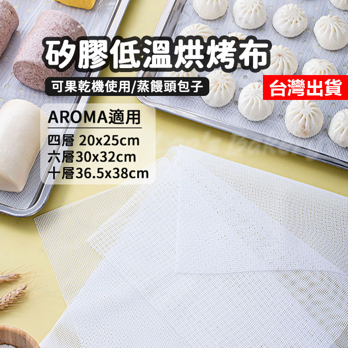 【隔日到貨】果乾機層架墊 AROMA專用低溫烘烤布 矽膠烘烤墊 烤箱布 果乾機墊 烘烤箱布 馬林糖墊 蒸籠布 電鍋蒸籠墊