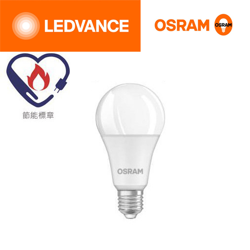安心買~OSRAM 歐司朗 LED 12W 燈泡 節能標章 星亮 滿20顆免運 806流明 E27 保固一年