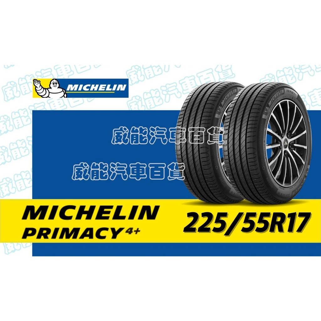 【MICHELIN】米其林輪胎 DIY 225/55R17 101W PRIMACY 4+ 含稅帶走價