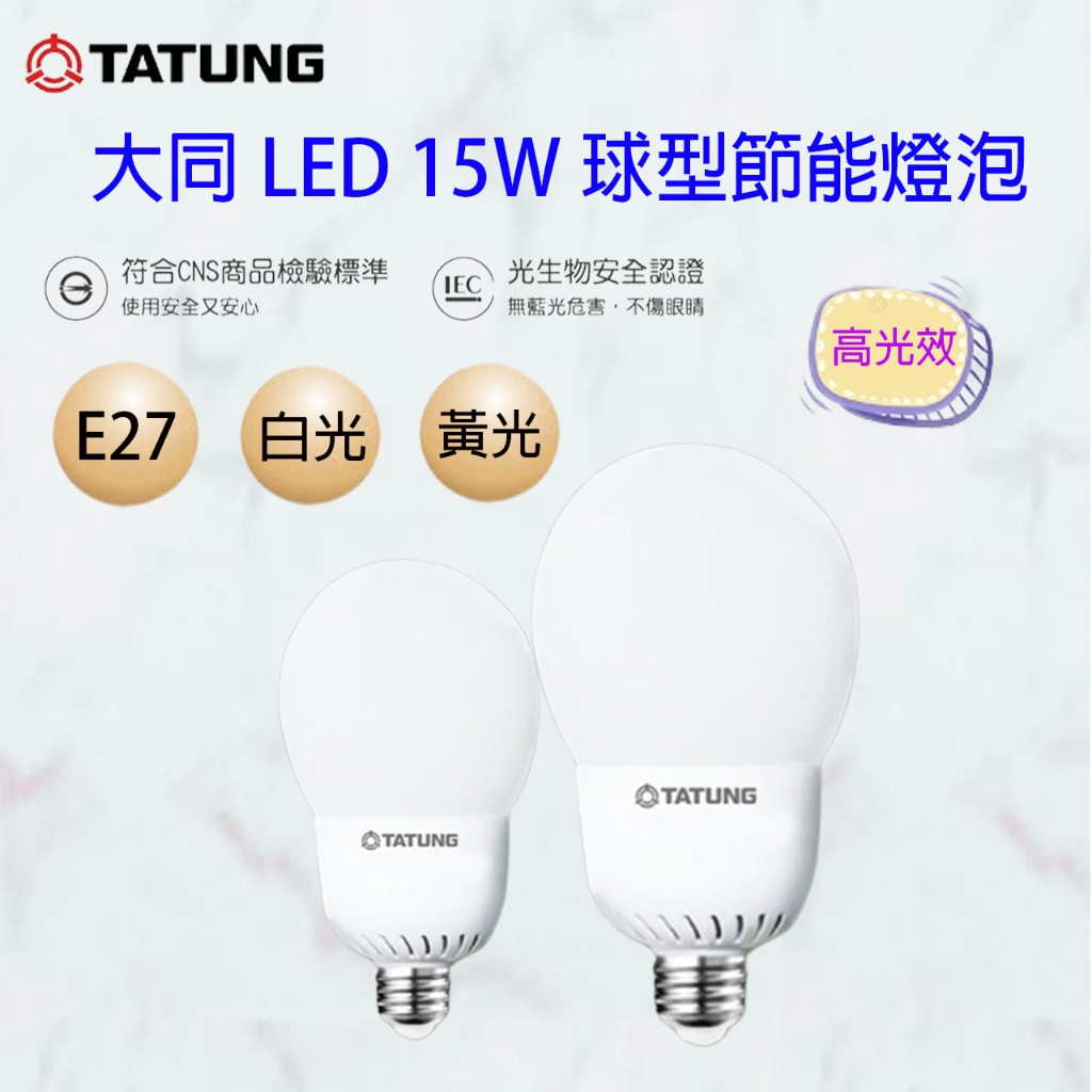 大同 15W LED G95球泡 燈泡E27燈頭 CNS認證 全電壓 白光/黃光