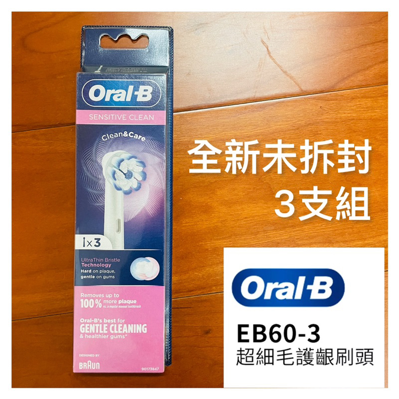 《全新未拆封》原價$729德國百靈Oral-B 超細毛護齦刷頭(3入)EB60-3 電動牙刷配件耗材 歐樂B 刷頭 3入