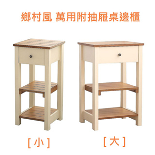 免組裝 日式鄉村風萬用桌邊櫃床頭櫃