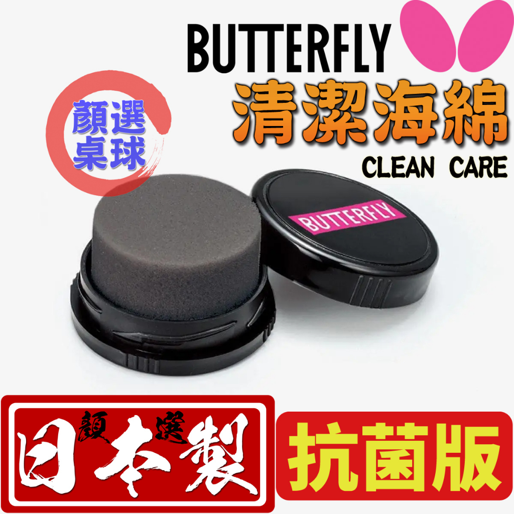 顏同學 顏選桌球 Butterfly 蝴蝶牌 清潔海棉 海綿 清潔 抗菌版 桌球拍 桌球膠皮 乒乓膠皮 清潔 增澀