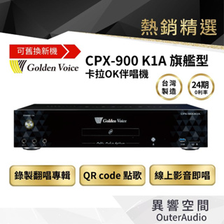 【Golden Voice 金嗓電腦】 CPX-900 K1A 伴唱機 最新旗艦款 含4TB硬碟 （下單請領卷享折扣）