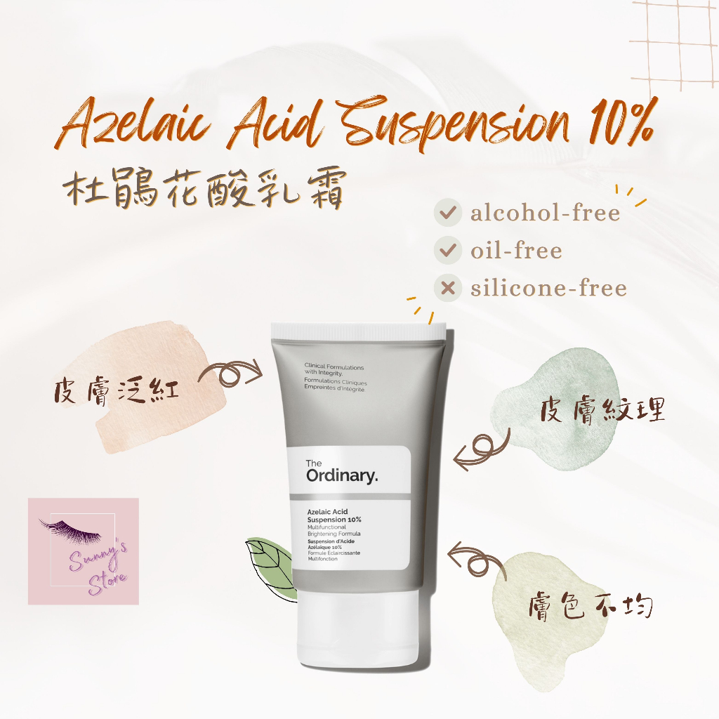 『The Ordinary』Azelaic Acid Suspension 10%．杜鵑花酸乳霜．壬二酸．杜鵑花酸