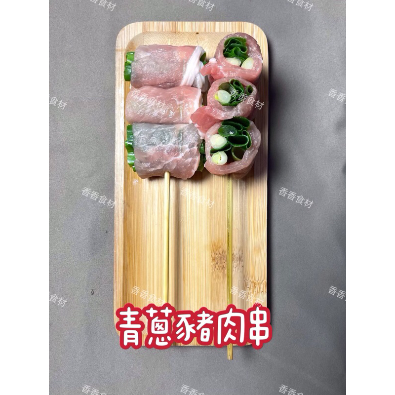 青蔥豬肉串(一串)燒烤/中秋節/炭烤/居酒屋/鹽酥雞/炸物/