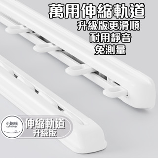 【小銅板】可伸縮窗簾軌道 萬用長度 伸縮軌道 免量測超方便 滑順靜音 滑軌伸縮桿門簾 窗簾配件