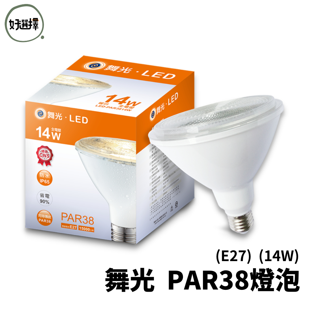 舞光 LED PAR38 14W 燈泡 E27 燈泡