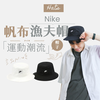 【商城正品｜現貨】Nike 漁夫帽 帽子 遮陽帽 盆帽 貼布 刺繡 黑 白 Logo 情侶帽 CK5324