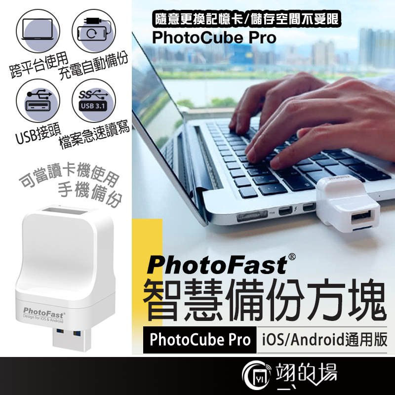 Photofast【iOS/Android通用版USB】PhotoCube Pro備份方塊 備份豆腐頭 備份方塊 備份頭