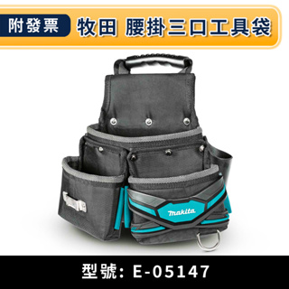 ★金興五金☆含稅 牧田 Makita 腰掛三口工具袋 歐洲製 E-05147 腰掛袋 腰掛工具袋 腰間工具袋 工具袋