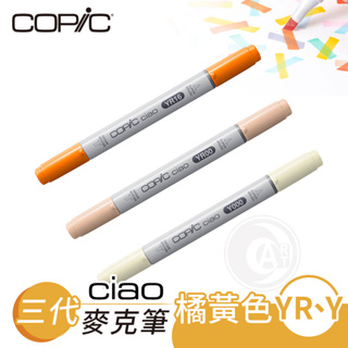 Copic日本 Ciao三代 酒精性雙頭麥克筆 全180色 橘黃色系 YR/Y系列 單支『ART小舖』