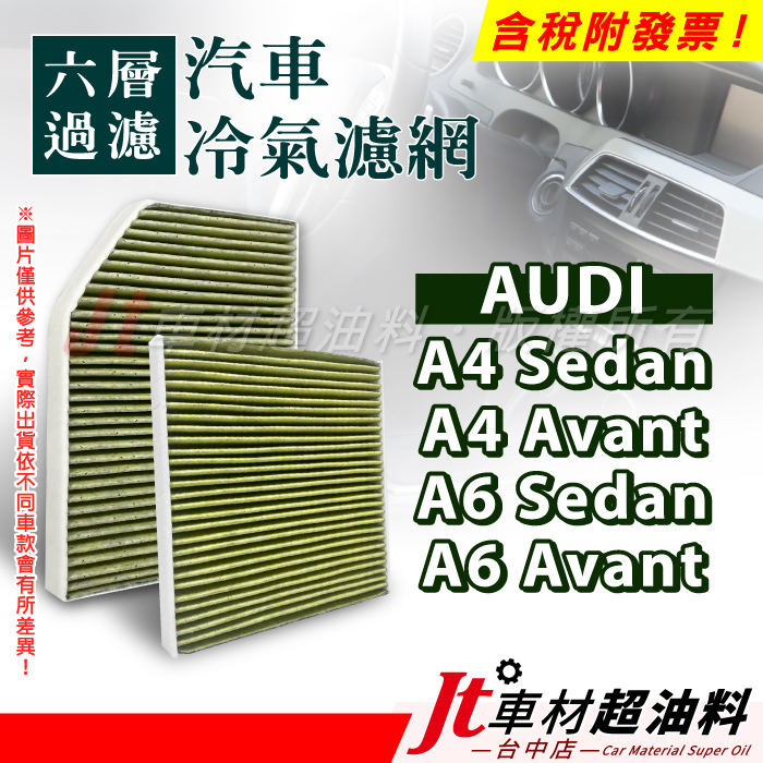 Jt車材 - 六層多效冷氣濾網 奧迪 AUDI A4 Sedan A4 Avant A6 Sedan A6 Avant
