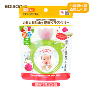 日本 EDISON mama 嬰幼兒 趣味 樹莓花戒 覆盆莓型 潔牙器 3個月以上 含保護套