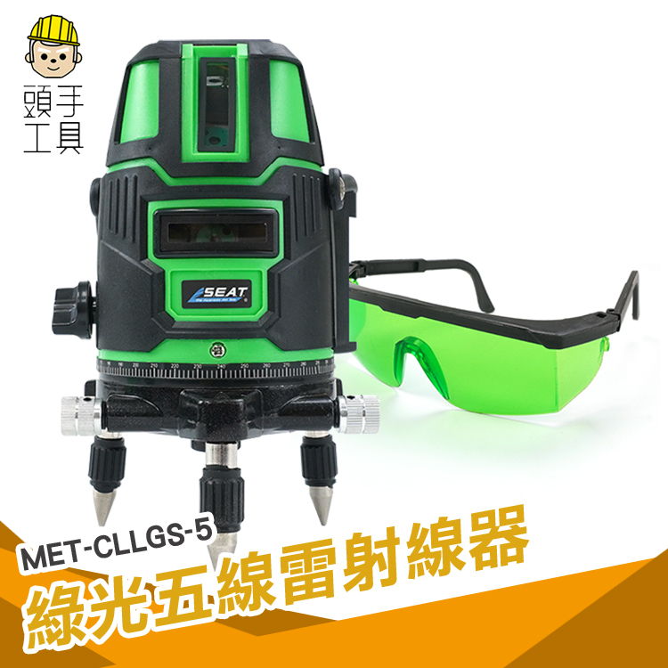 【5線綠光雷射水平儀】MET-CLLGS-5  強光 五線水平儀 水平儀 雷射墨線儀 環保 鋰電池 磁磚 5強光點