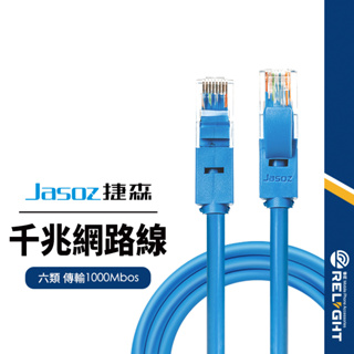 【Jasoz捷森】E102千兆網路線 六類RJ45 寬頻網路線 耐拉伸不易斷 遊戲高速上網 0.5/1/1.5/3/5M