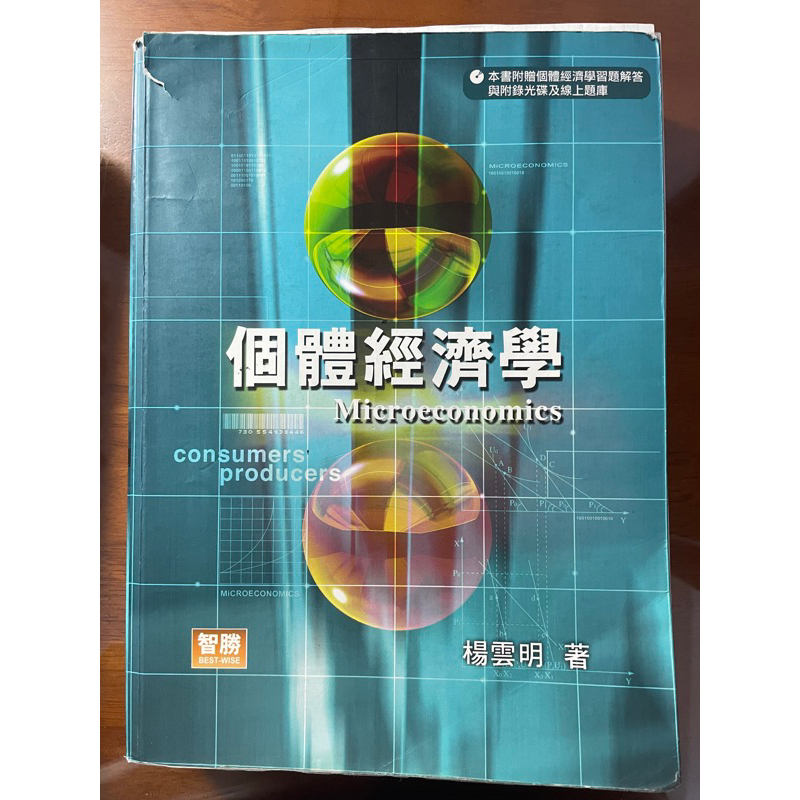 楊雲明 五版 個體經濟學 8成新