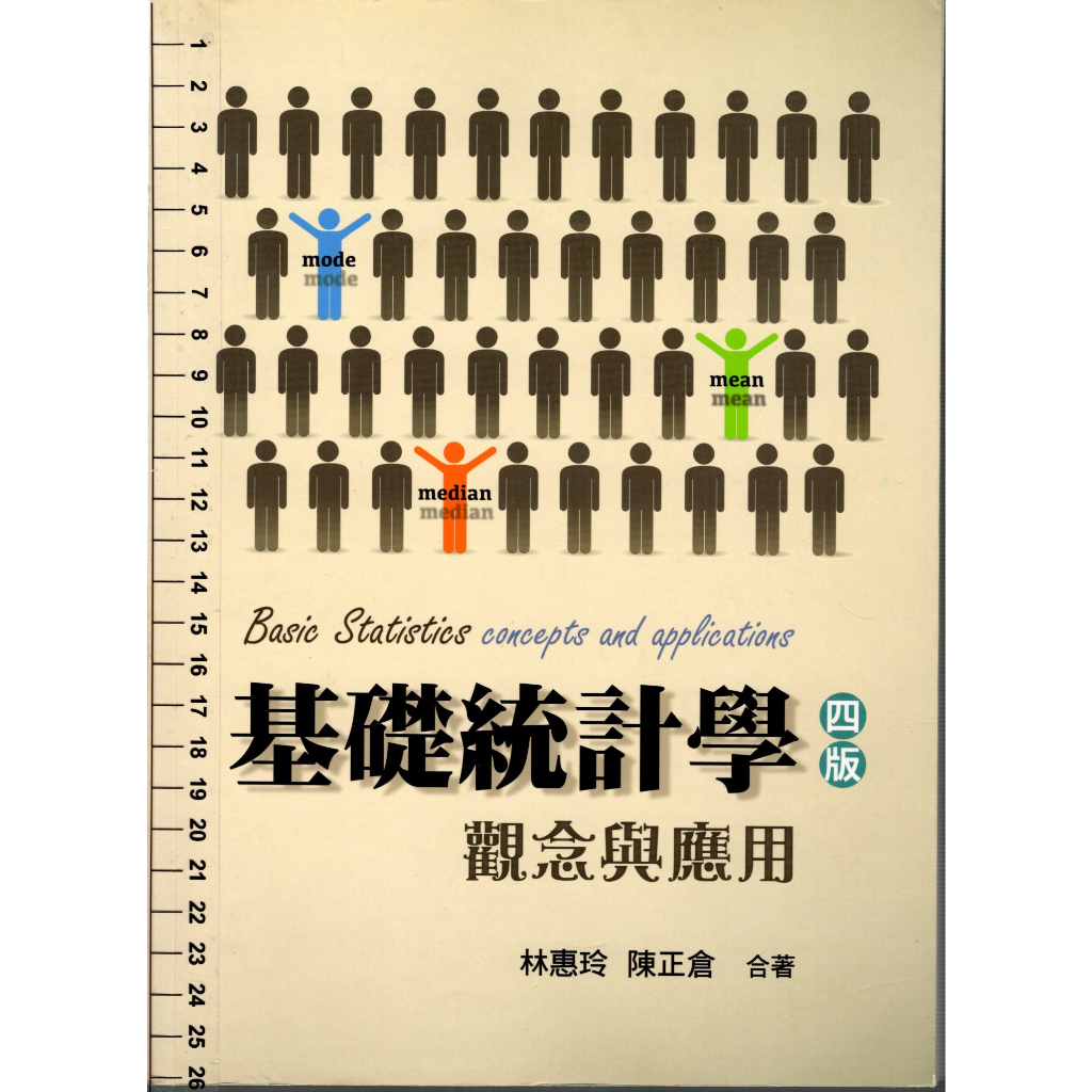 5D 108.109年四版《基礎統計學-觀念與應用 1CD》林惠玲 雙葉 9789579096478