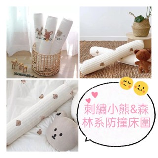 💐臺灣現貨| 🐻INS風 刺繡熊熊抱枕 防撞床圍 安撫抱枕 嬰兒防撞枕 圓柱抱枕 寶寶抱枕 長抱枕 療癒系 嬰兒枕 床圍