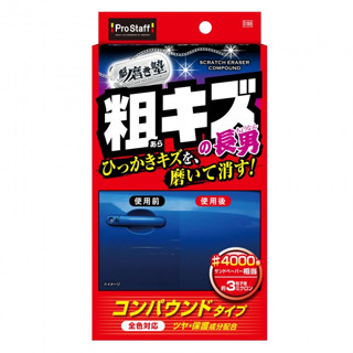 PROSTAFF 研磨三兄弟(粗#4000) 車身刮痕傷痕去除研磨劑 洗車用品 S188