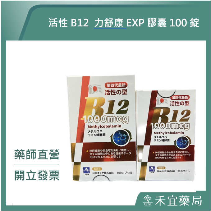 【滿千免運】日本進口活性B12 力舒康EXP膠囊食品 買大盒100顆裝送小盒30顆裝 【禾宜藥局】