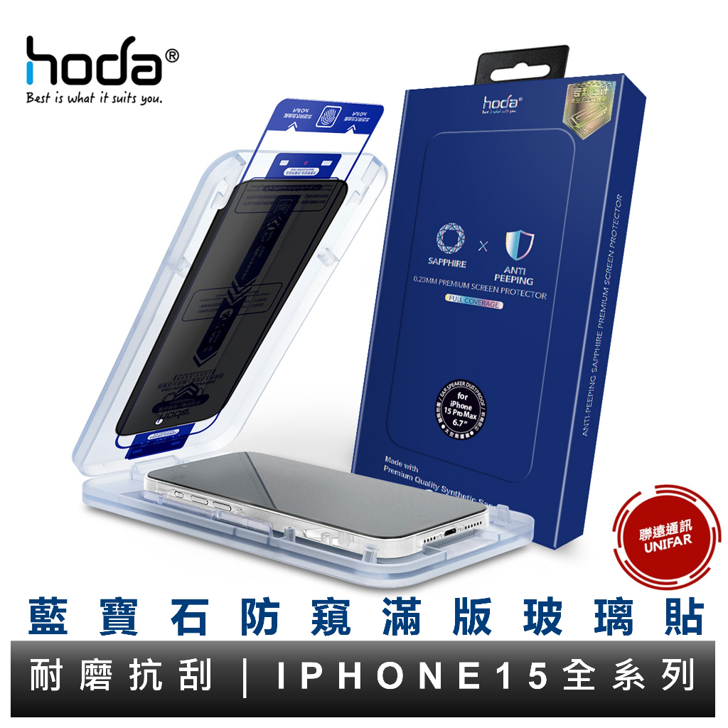 hoda iPhone 15/14/13全系列 藍寶石防窺滿版螢幕保護貼 藍寶石玻璃貼 附無塵太空艙貼膜神器