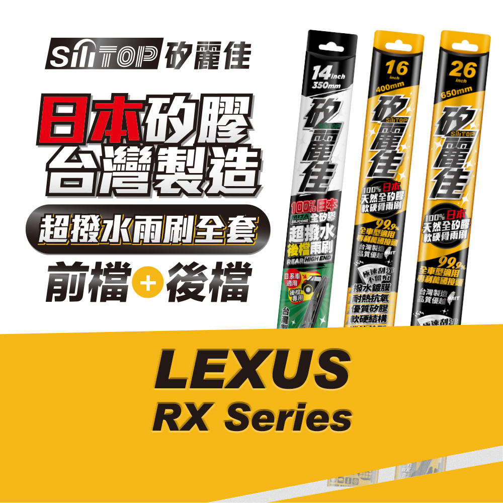 SiliTOP 矽麗佳 日本天然矽膠雨刷 LEXUS RX系列 全車雨刷 含前後檔雨刷共三隻 一次擁有頂級雨刷