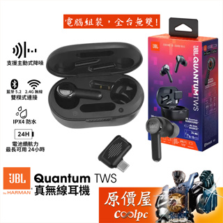 JBL Quantum TWS 真無線耳機/藍芽5.2/主動式降噪/IPX4防水/原價屋