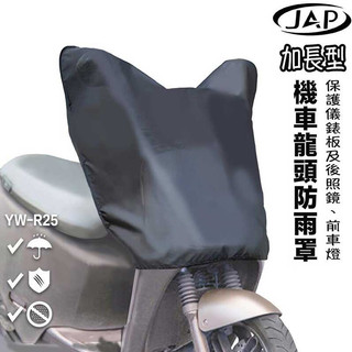 JAP 加長型 機車龍頭防雨罩 YW-R25 防水罩 龍頭套 gogoro機車套 收納方便 機車雨罩 車罩-23番