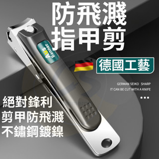 【臺灣現貨】指甲剪 指甲 指甲刀 德國指甲剪 指甲剪刀 平口指甲剪 指甲剪套組 防飛濺指甲剪 美甲 修指甲 指甲銼刀