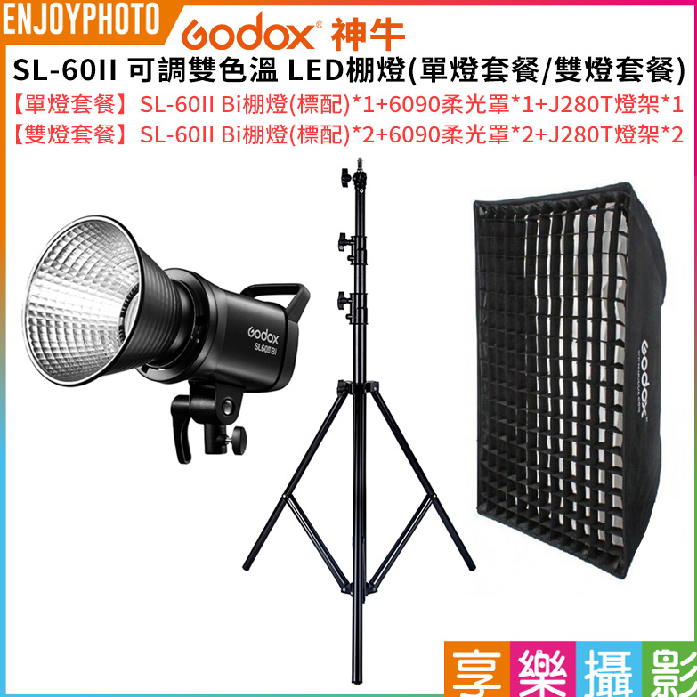 享樂攝影【神牛GODOX SL60II Bi棚燈+6090柔光罩+J280T燈架 單燈套餐/雙燈套餐】持續燈 LED燈