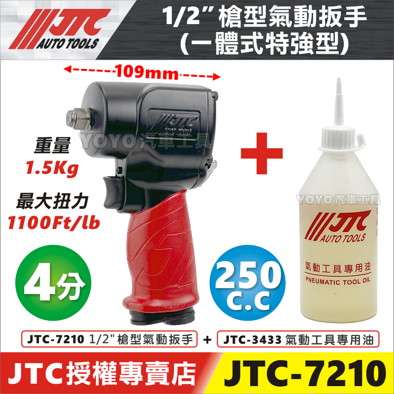 現貨/附發票【YOYO汽車工具】JTC-7210 1/2" 氣動扳手 4分 四分 強力 氣動板手 衝擊板手 拆輪胎