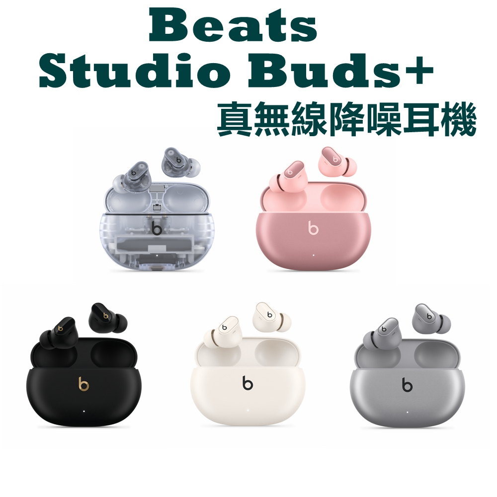 Beats Studio Buds+ 真無線降噪耳機 APPLE公司貨開發票 BUDS +