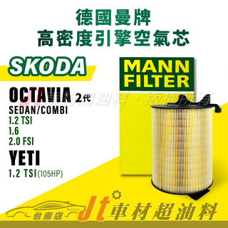 Jt車材臺南店- MANN 空氣芯 引擎濾網 SKODA OCTAVIA Combi YETI