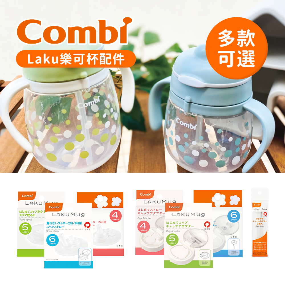 Combi 日本康貝 LakuMug 樂可杯配件 啜飲杯 直飲杯 吸管杯 上蓋 吸管3入組 多款可選