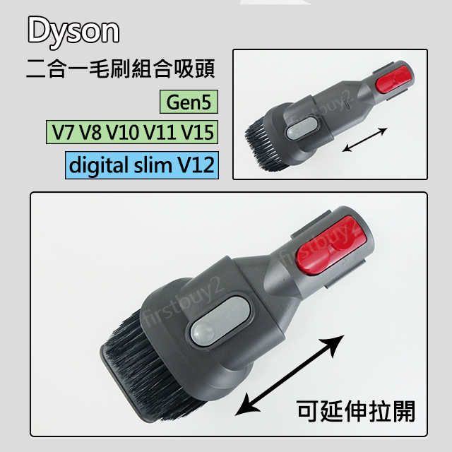 【現貨】Dyson原廠配件 V15 V12V11 V10 V8V7 digital slim 二合一吸頭 毛刷組合 軟毛