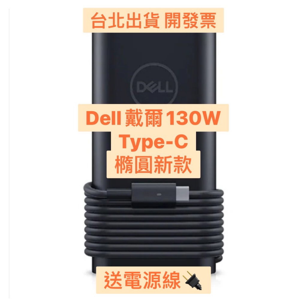 【台北出貨】Dell 戴爾 130W Type-C 20V 6.5A 原廠充電器 原廠變壓器 保固一年