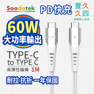 ✨免運現貨 Soodatek Type-C 快充線 PD快充 手機線 傳輸線 適用 三星 安卓 支援 iPhone15