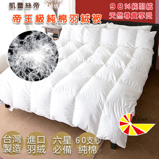 【凱蕾絲帝】臺灣製造-雙人6*7尺-98%純絨帝王級天然羽絨被-60支紗立體純棉防絨被表