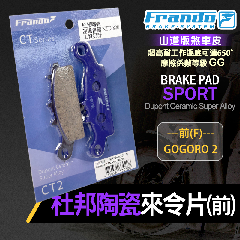 【Q3機車精品】FRANDO 杜邦 陶瓷 來令 來令片 煞車皮 煞車 剎車 碟刹 紫皮 適用 前 GOGORO 2