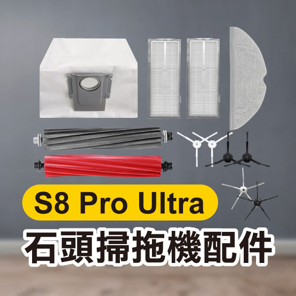 《石頭掃地機配件 S8 Pro Ultra》濾網／集塵袋／五角邊刷／三角邊刷／拖布【飛兒】