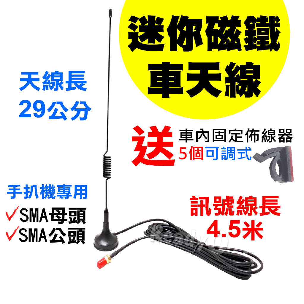 ⚡瑞狄歐⚡【迷你磁鐵車天線】小磁天線 無線電對講機 無線電 對講機 天線 訊號線 UV5R適用 SMA母頭 公頭 車天線