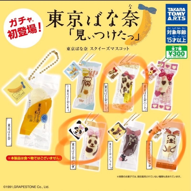 東京香蕉 第一彈 part1 扭蛋 轉蛋 tokyo banana 豹紋 熊貓 海獺