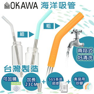 臺灣宅配王 OKAWA 環保吸管矽膠嘴 吸管 玻璃吸管 飲料杯吸管 透明吸管 飲料 粗吸管 細吸管 加購吸管防塵套