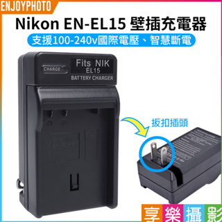 享樂攝影【Nikon ENEL15 壁插充電器】EN-EL15 電池充電器 副廠 D7000 D7200 D7500