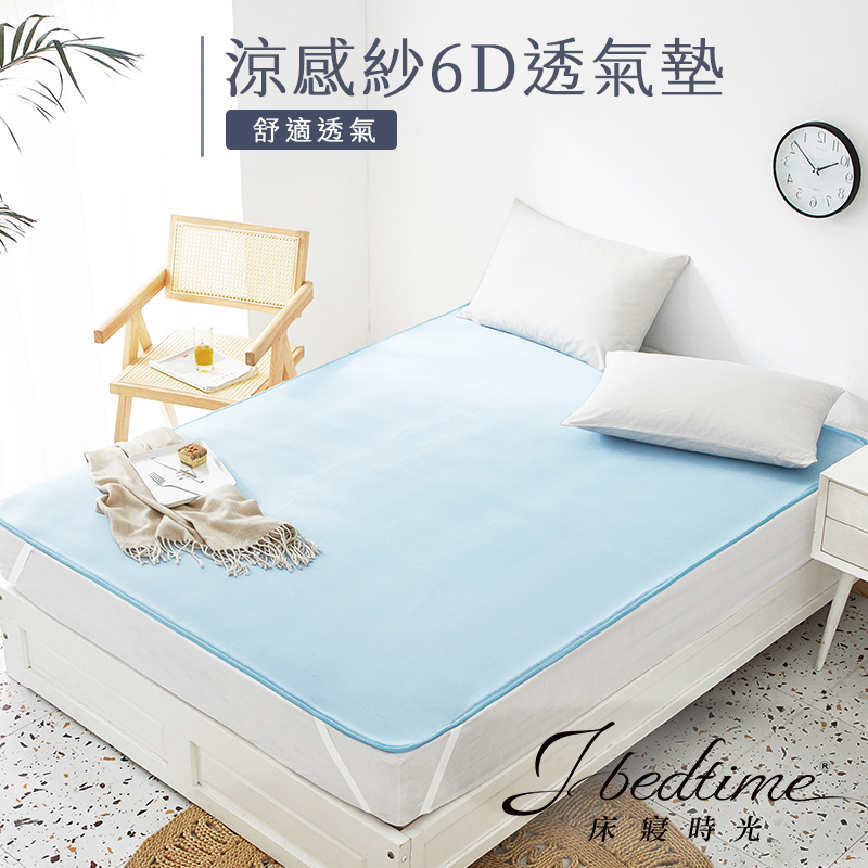 【床寢時光】專利MICAX涼感紗舒眠6D立體透氣涼墊-嬰幼兒/單人/雙人/加大