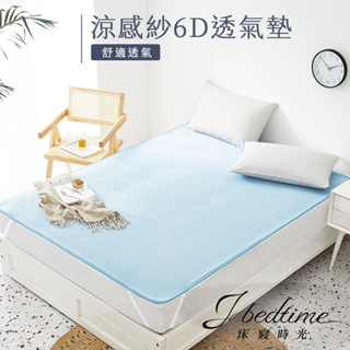 【床寢時光】專利MICAX涼感紗舒眠6D立體透氣涼墊-嬰幼兒/單人/雙人/加大