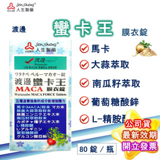 渡邊 蠻卡王膜衣錠 80錠/盒 公司貨 人生製藥 MACA 南瓜子 精胺酸 威蠻卡 蠻卡 瑪卡 近江兄弟 人生 現貨