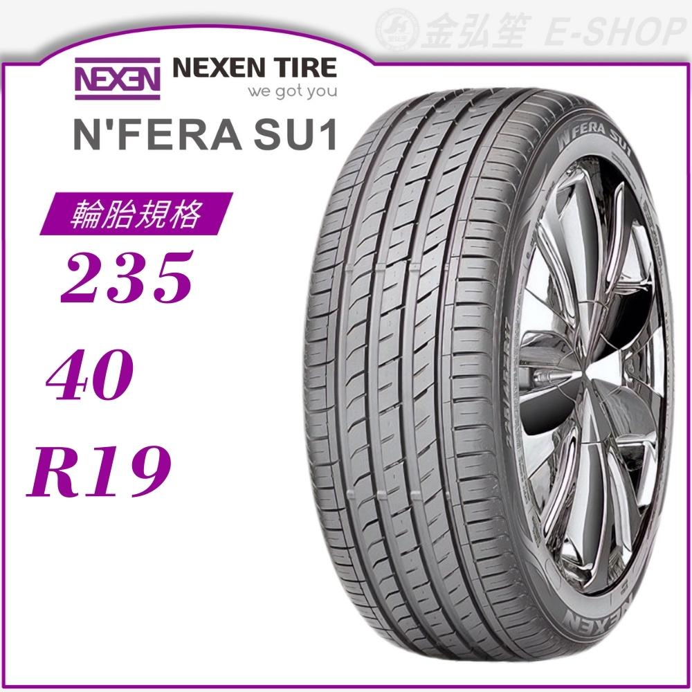 【NEXEN 尼克森輪胎】N'FERA SU1 235/40/19（SU1）｜金弘笙