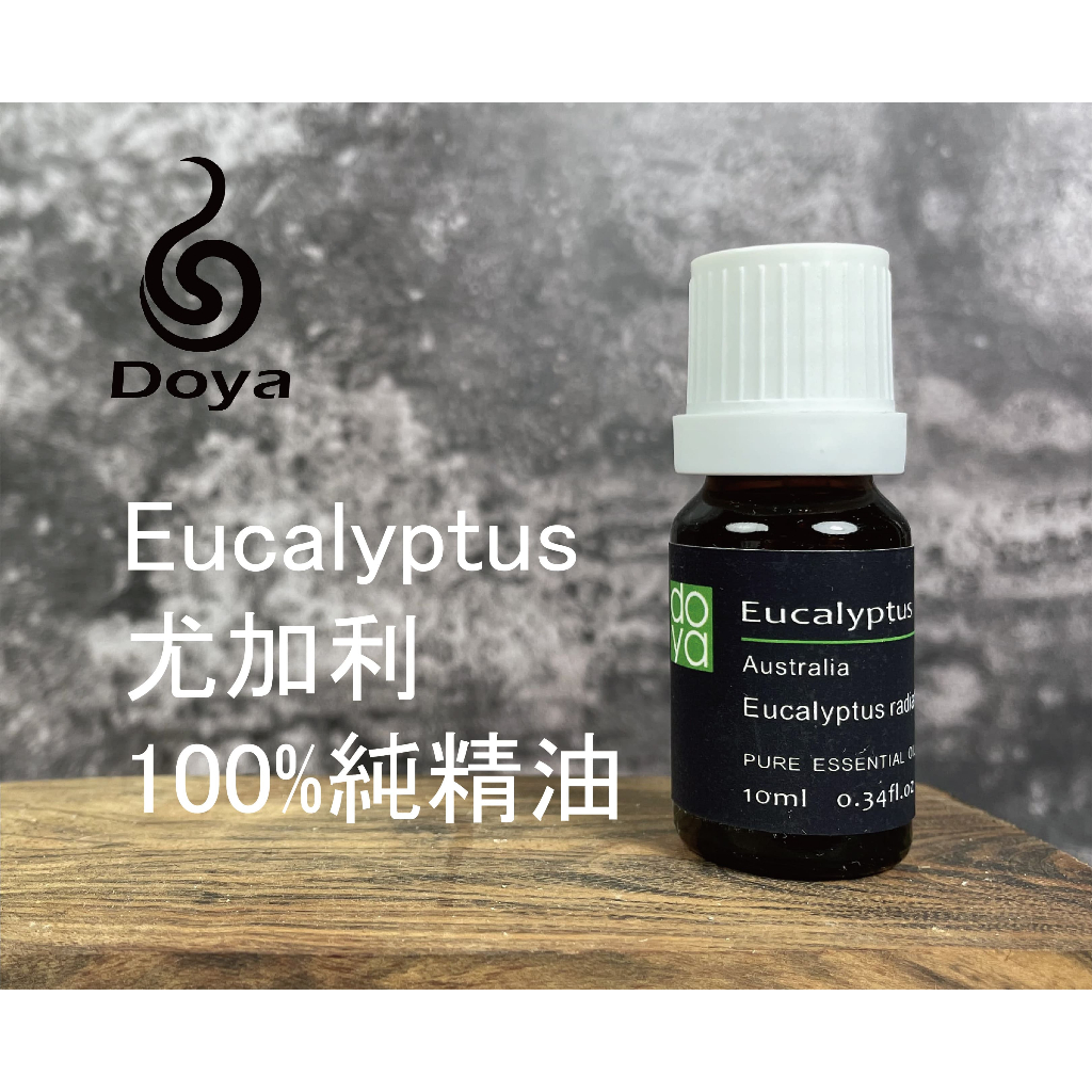 《Doya朵漾香氛館》Eucalyptus尤加利(按樹)純精油 10ML 擴香儀精油 植物精油 水氧機 擴香儀 天然萃取
